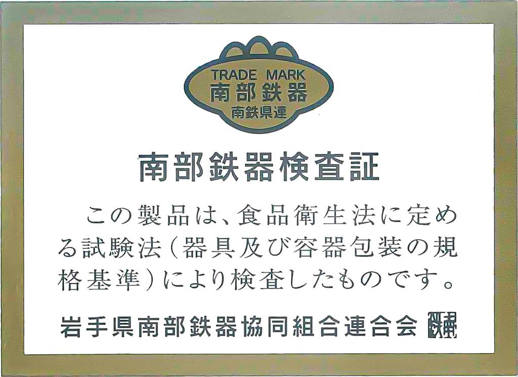 Железный чайник Asahi Made in Japan Nanbu, Chusonji Tea, 0,3 л (С сеткой/эмалированная внутренняя часть)