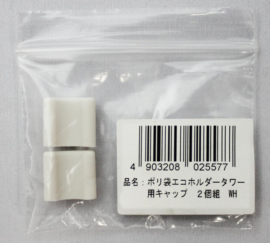 Yamazaki Jitsugyo Plastic Bag Eco Holder for Tower Kitchen Eco Stand Tower Cap Set of 2 White 2557