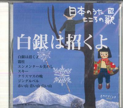 CD РАЗЛИЧНЫЕ Nihonno Uta Kokoro no Uta 76 Shirog JPSN76 COLUMBIA 2006 Япония Японский Энка Традиционный Б/У
