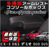 Мира Demio Подлокотник Интегрированный [Отдельный продукт] CX-3 (Тип CX3)