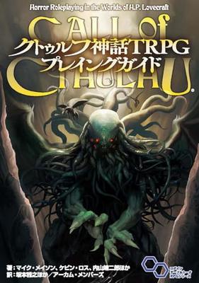 Руководство игрока по настольной ролевой игре Мифы Ктулху