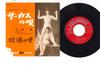 7inch Record AKIRA KOBAYASHI - Circus No Uta / Hourou No Uta SA813 COLUMBIA 1962 Japan Japanese Enka Used