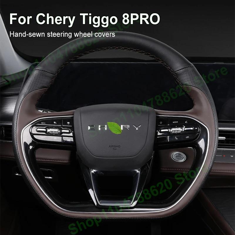 Для Chery Tiggo 8PRO 24-25 Автомобиль Ручная работа Чехол на руль Ручная прошивка Полностью закрывающийся Ручка Кожаный чехол Аксессуары для интерьера