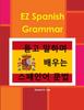 Книга EZ Spanish Grammar