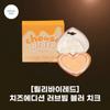 #Cheese Edition_Love Beam Blur Cheek_03 Cheddar Blur_Cheese Blusher Creamy Yellow Blush Cheese-colored Vitality, 03 Cheddar Blur, 1 Piece