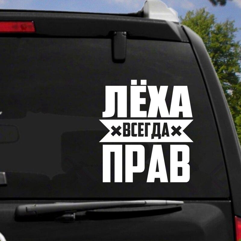 HZX1316 15X16cm LYOKHA IS ALWAYS RIGHT! Funny Car Sticker Vinyl Decals Waterproof Sticker On Car Body Rear Window