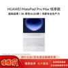 Huawei Планшет MatePad Pro Max 13,2 дюйма с клавиатурой (Китайская версия)