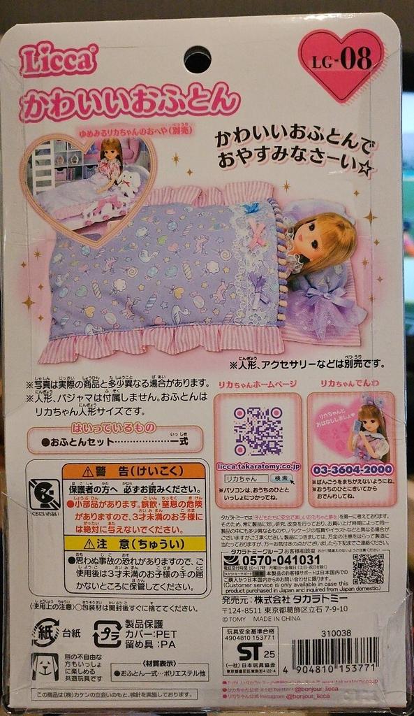 TAKARA TOMY Милый футон [Доставка включена] Licca-chan LG-08