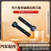 Комплект болтов для карданного вала и полуоси Dongfeng Mengshi EQ2050 от Lie Kun