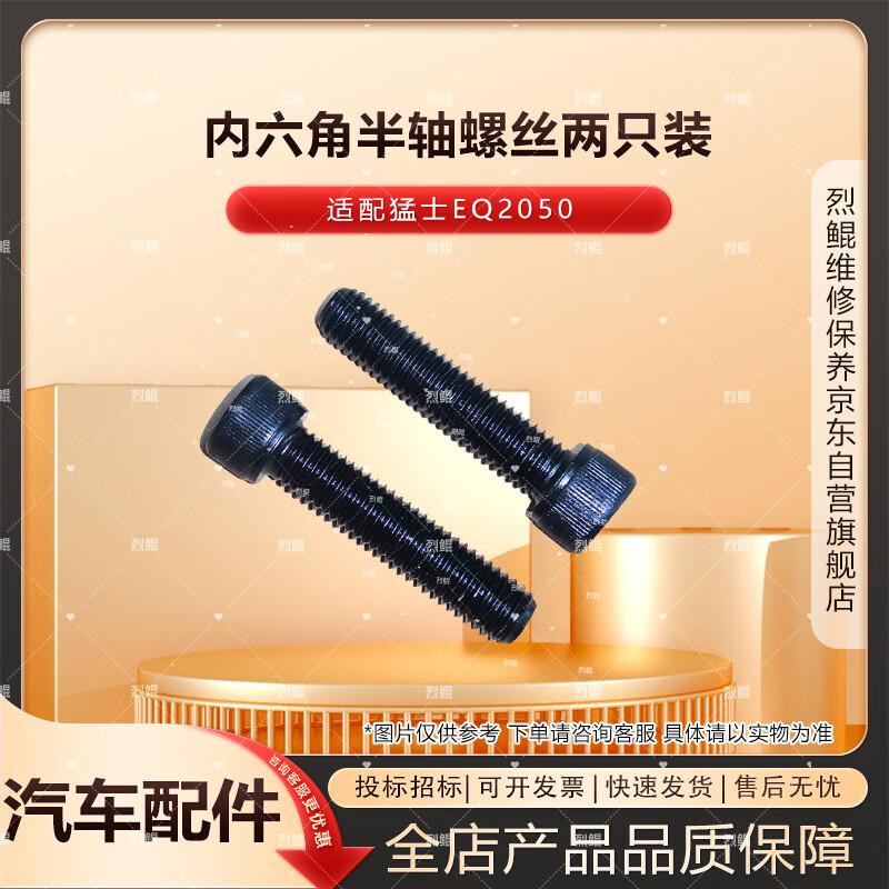 Комплект болтов для карданного вала и полуоси Dongfeng Mengshi EQ2050 от Lie Kun