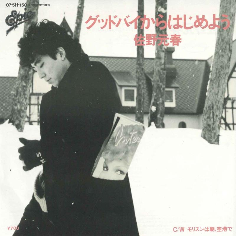 7-дюймовая пластинка MOTOHARU SANO Goodbye kara Hajimeyou 075H150 EPIC 1983 Япония Японский Поп-Рок Б/у