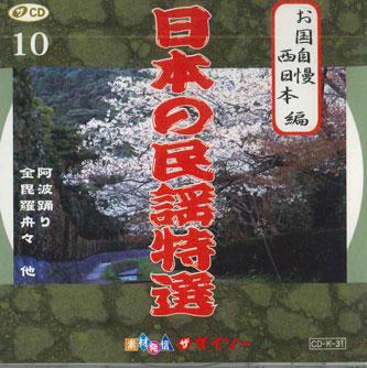 CD РАЗНЫЕ ИСПОЛНИТЕЛИ - Топ-10 японских народных песен - Гордый CDK31 DAISO Japan Японская традиционная/народная Б/У