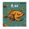 The Hand, The Monkfish Korean Picture Book
