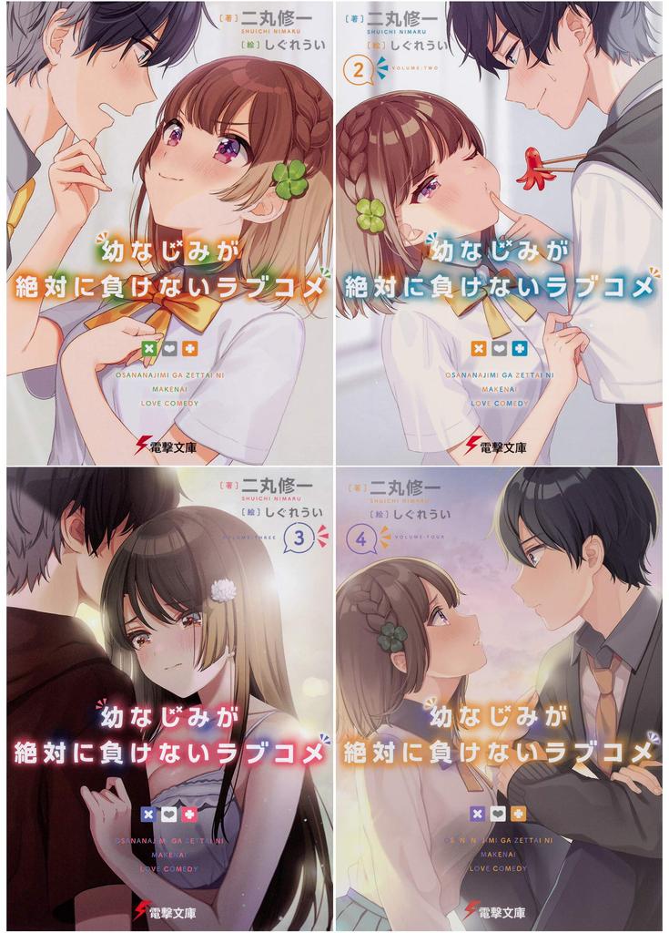 My Childhood Friend Will Never Lose: A Romantic Comedy Bunko Set of Volumes 1-4 (Dengeki Bunko)
