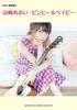 Guitar Accompaniment Aoi Yamazaki “Spin Heel Baby