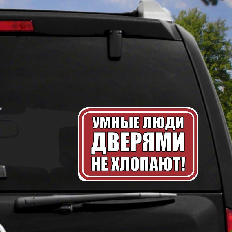 Tri Mishki WCS1077 предупреждение не хлопайте дверью автомобиля наклейка ПВХ наклейки аксессуары наклейка на кузов грузовика