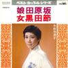 7inch Record KIYOKO SUISENJI - Musume Tabaruzaka / Jo Kurodabushi CW5050 CROWN 1978 Japan Japanese Enka/Traditional Used
