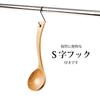 kicoriya Wooden Ladle with S-Hook (Small) - Selectable Sizes