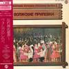 LP Пластинка VARIOUS - Volga No Shirabe MK1033 SHINSEKAI 1974 Япония Оби Классика Б/У