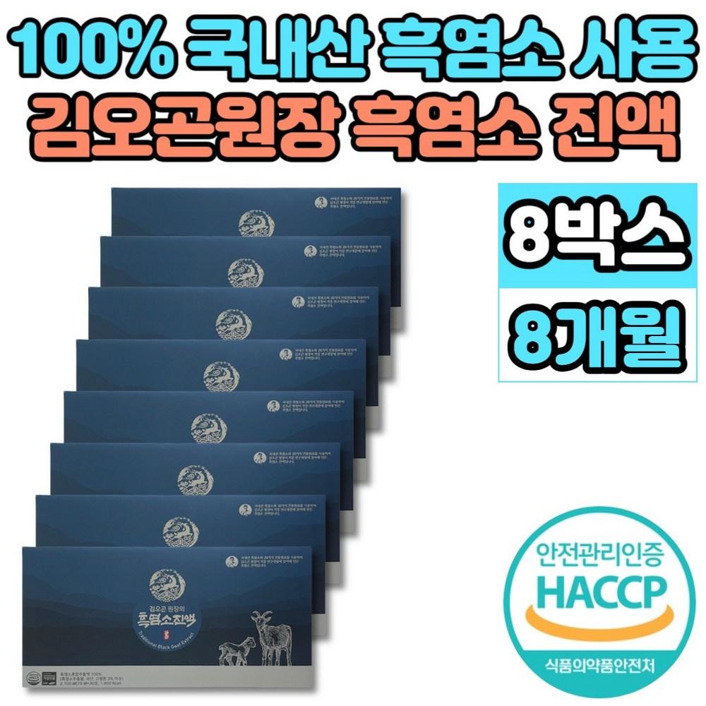 Director Kim O-gon Black Goat Extract 100% Korean Naturally Raised Black Goat Extract Juice Concentrate 8 pcs 2.1L