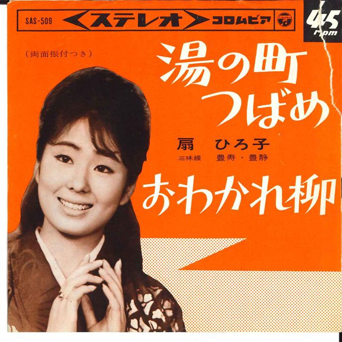 7-дюймовая пластинка HIROKO OGI - Yu no machi Tsubame / Owakare Yanag SAS509 COLUMBIA Япония Японская энка Б/у