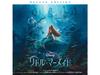 Оригинальный саундтрек The Little Mermaid Deluxe Edition, 2 компакт-диска, бонусные треки UWCD-1117