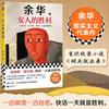 Новая книга Ю Хуа «Победа» для женщин: шедевр в стиле юмористического реализма, раскрывающий беспомощность и абсурдность жизни