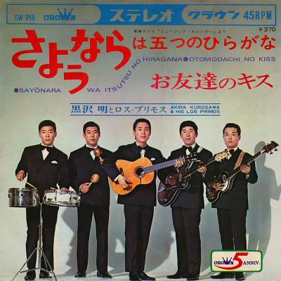 7inch Record AKIRA KUROSAWA LOS PRIMOS Sayonara Ha Itsutsu No Hiraganaoto CW868 CROWN 1968 Japan Japanese EnkaTraditional Used