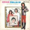 7-дюймовая пластинка NORIHIKO HASHIDA - First Love Story / Youth Is A Journ ETP2926 EXPRESS Япония Японская поп/рок Б/у