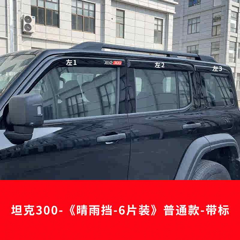 For Great Wall Tank 300 Car Dedicated WindowRain Shield Rain Eyebrow Modified Wider Window Rain Shield Rain Canopy Accessories
