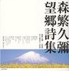 CD HISAYA MORISHIGE - Boukyou Shishu  IOCD20090 Japan ObiJapanese Enka Used