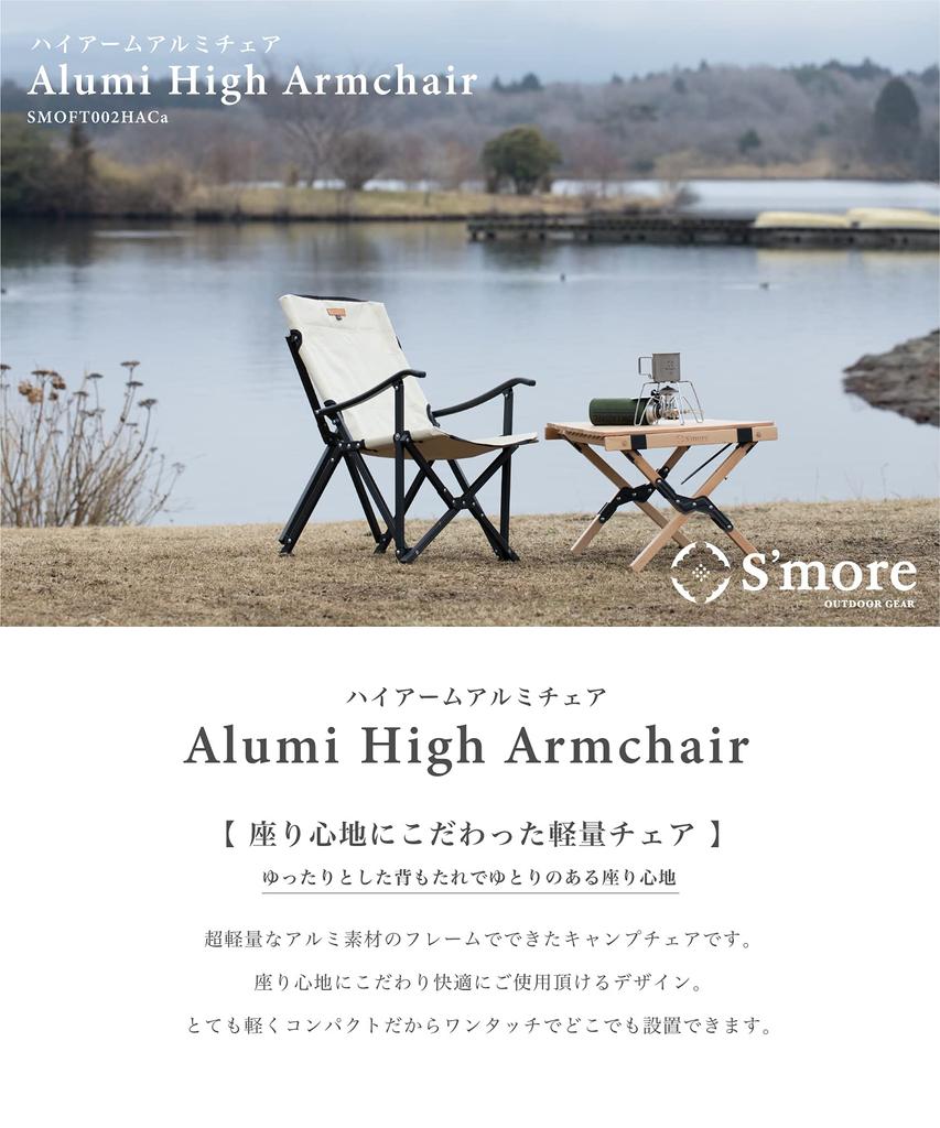 S'more Alumi High Armchair Алюминиевое высокое кресло для отдыха на открытом воздухе Складное кресло с высокой спинкой Компактная сумка для хранения в комплекте Ультралегкий