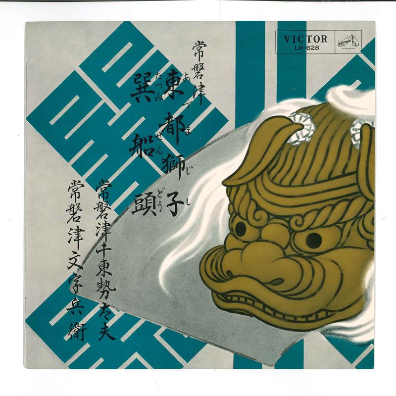 10-дюймовая пластинка TOKIWAZU CHITOSEDAYU Touto shishi Tatsumi sendou LR628 VICTOR 1963 Япония Японская ЭнкаТрадиционная Б/у