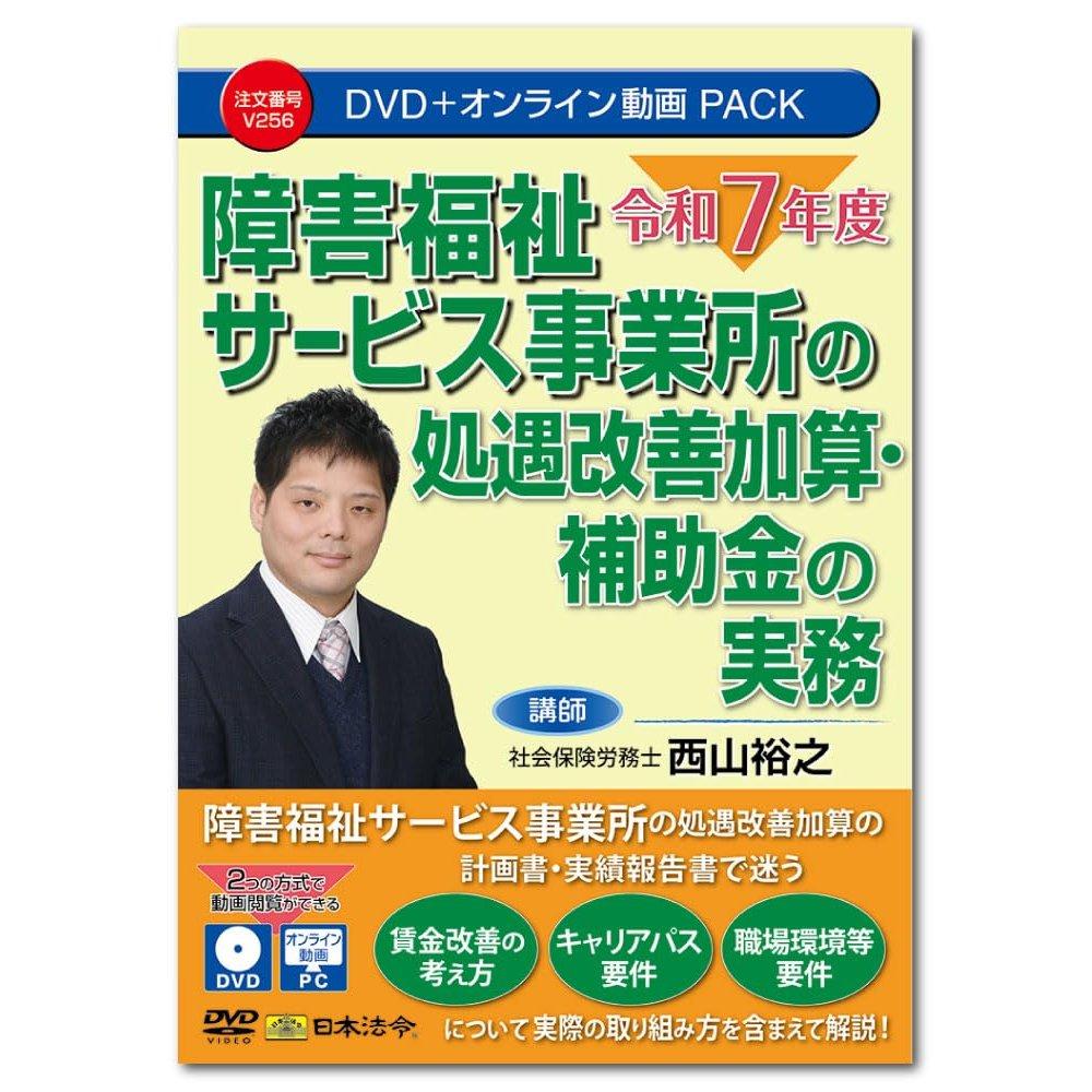 Nihon Horei FY2025 Disability Welfare Service Treatment Improvement Allowance and Subsidy Practice Seminar DVD V256 Japanese Business Training