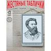 Павел Яблочков Портрет Винтажная Металлическая Жестяная Вывеска Постер Изобретателя 20x30см