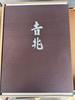 [USED] Auspicious Omens by Teiichi Yuki and Taikichi Irie, 2-volume Cookbook Set