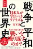 Expanded Edition: The World History of "War and Peace": Realism That Japanese People Should Learn