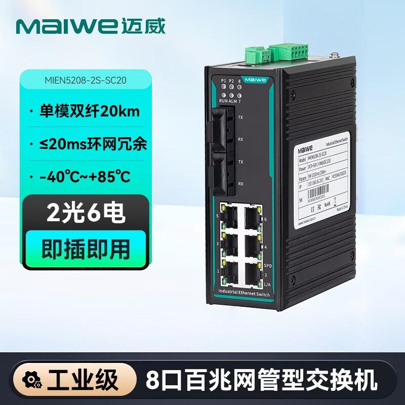 Maiwei Industrial Managed Ethernet Switch