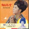 7inch Record AKEMI MISAWA - Fune Matsu Onna SV488 VICTOR 1966 Japan Japanese Enka/Traditional Used