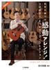 Impressive Arrangement Performed by a Master Solo Guitar Hit Song Collection Edited by Tadayoshi Furukawa (video Compatible)