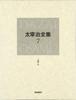 Полное собрание сочинений Осаму Дадзая Том. 7 романов (6)