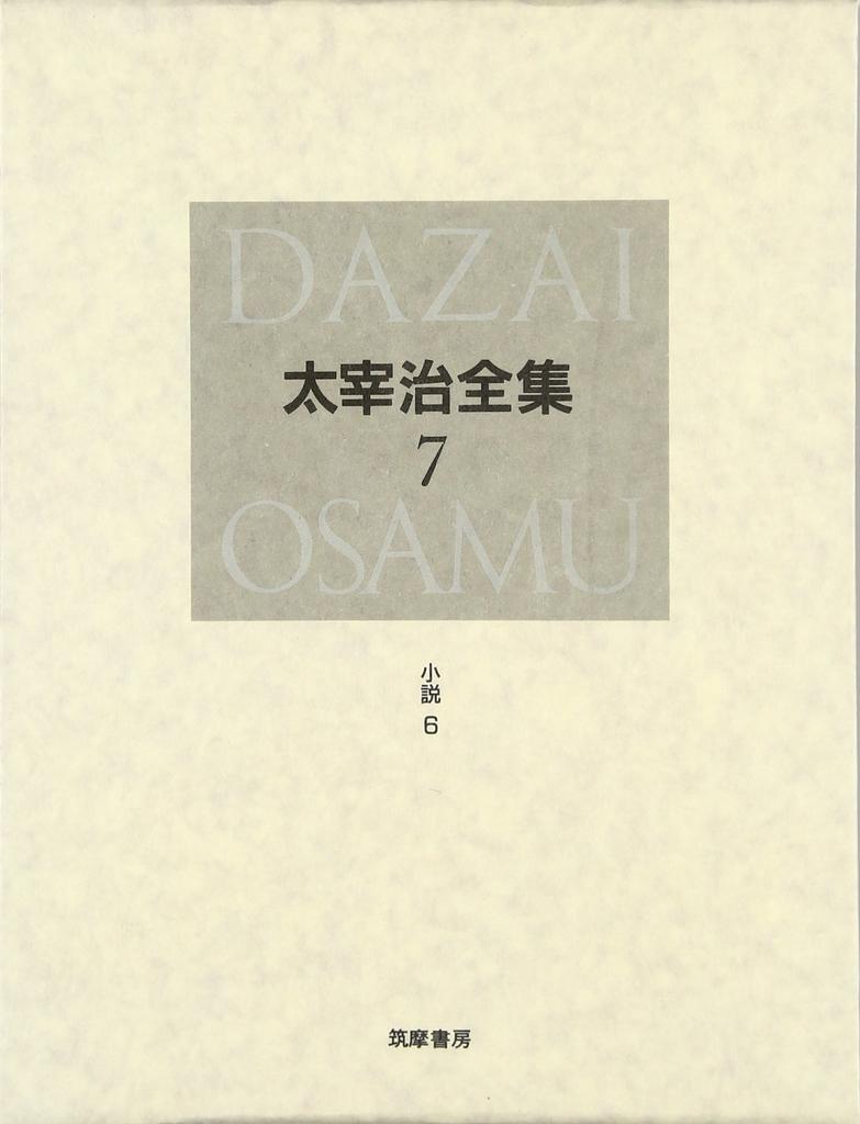 Полное собрание сочинений Осаму Дадзая Том. 7 романов (6)