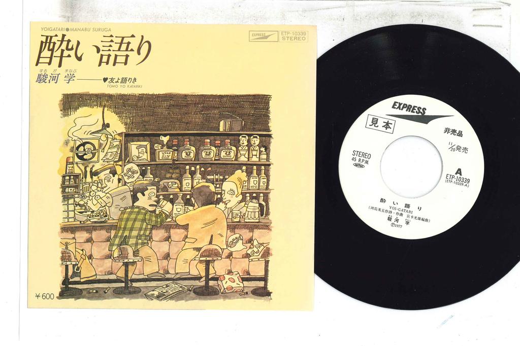 7inch Record MANABU SURUGA - Yoigatari ETP10339PROMO EXPRESS 1977 Japan Japanese Enka/Traditional Used