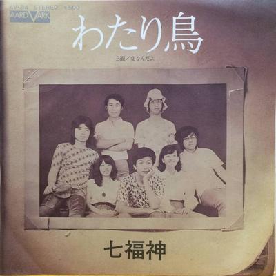 7-дюймовая пластинка SHICHIFUKUJIN Wataridori Hennandayo AV84 AARDVARK 1976 Япония Японский Поп-Рок Б/у