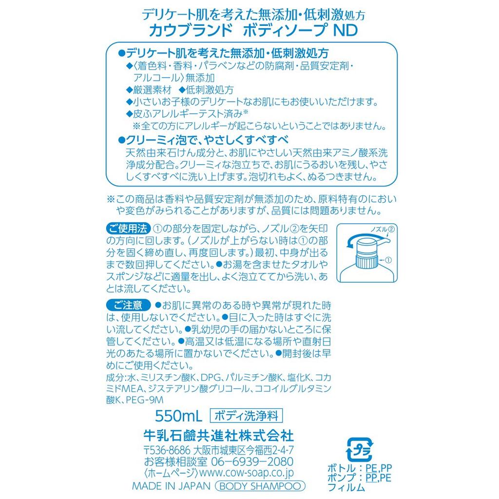 Cow Brand Body Soap 550ml Additive Body Soap 550ml Additive-free (x 1)