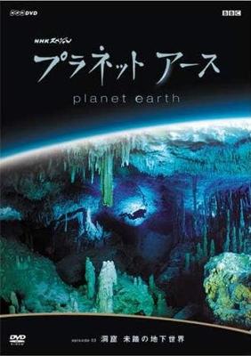 DVD DVD - Планета Земля Эпизод 03 Пещеры: Unex Япония Фильмы и DVD Б/У