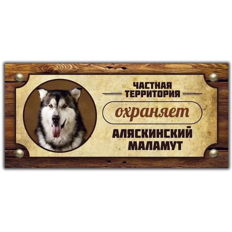 Предупреждающий знак «Овчарка Акита-ину», Табличка на забор/дверь 30x15 см