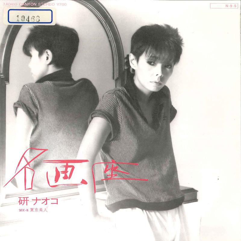 7-дюймовая пластинка NAOKO KEN - Meiga Za / Tokyo Bijin 7A0410 CANYON 1984 Япония Японский Поп/Рок Б/у