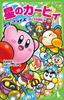 Kirby Star Great Tsubasa Allies Friends' Adventure! (Kadokawa Bunko)