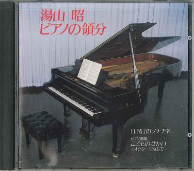 CD АКИРА ЮЯМА - Фортепиано Но Рёбун KICG6 KING Япония Классика Б/У